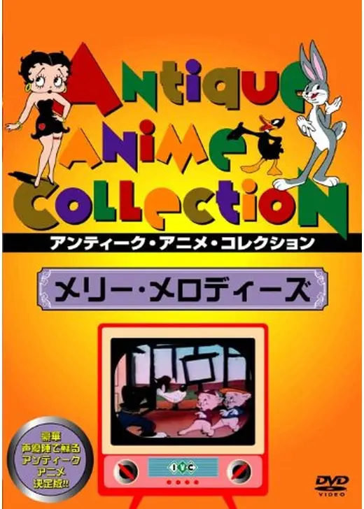 アヴェリー・バラエティ／メリー・メロディーズ