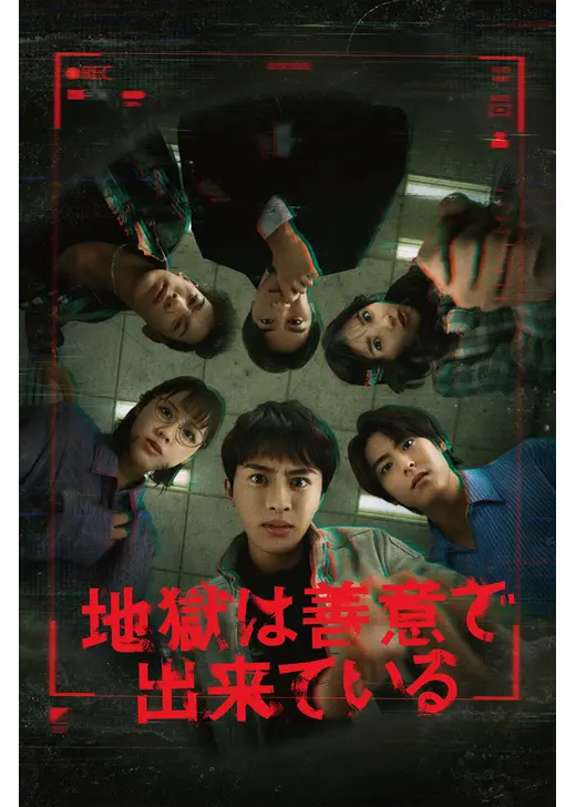 地獄は善意で出来ている