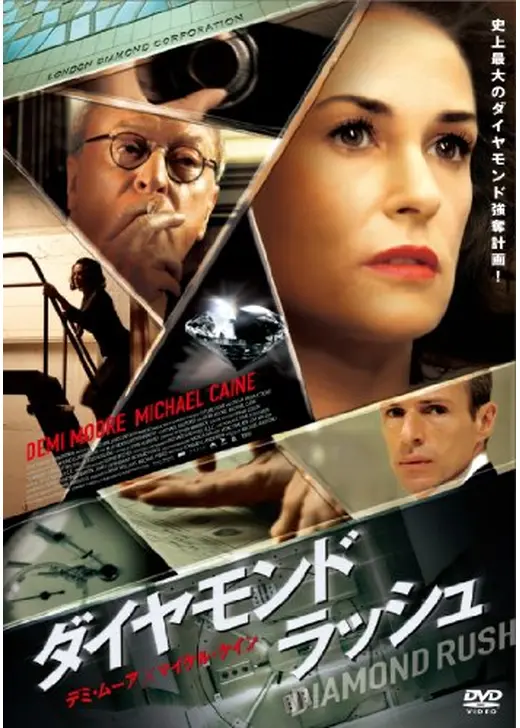 ダイヤモンド・ラッシュ