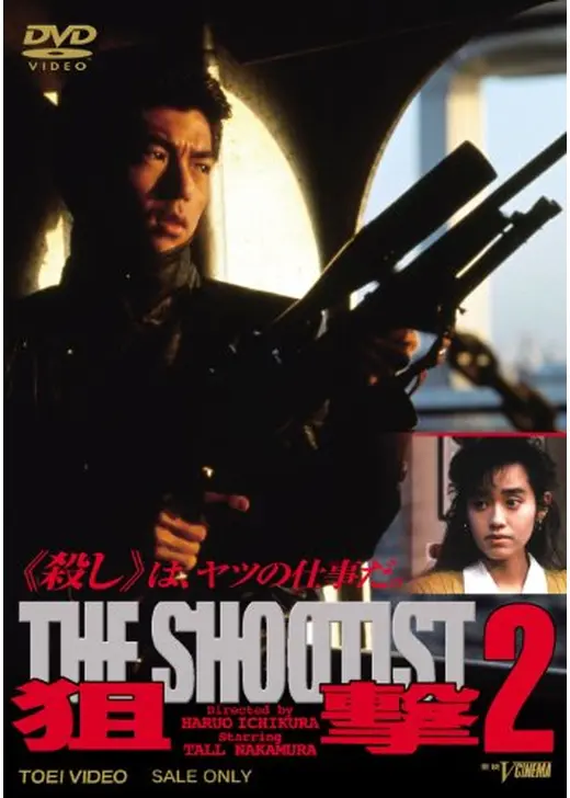 狙撃2 THE SHOOTIST