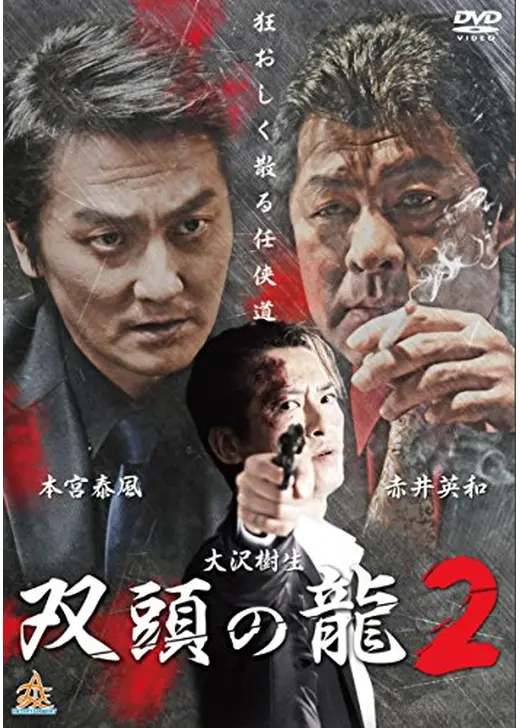 双頭の龍２
