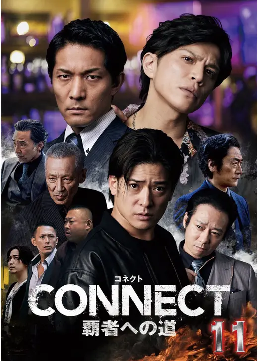 CONNECT 覇者への道 11