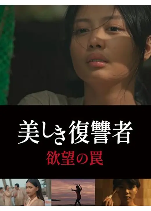 美しき復讐者　欲望の罠