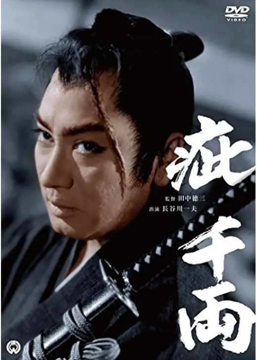 疵千両