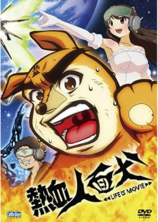 熱血人面犬 LIFE IS MOVIE
