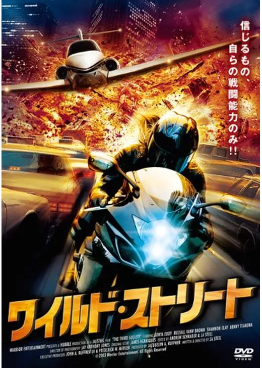 ワイルド・ストリート