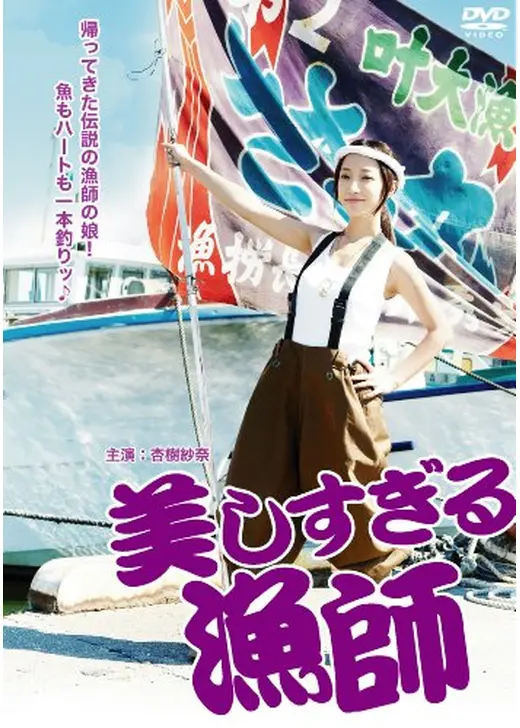 美しすぎる漁師