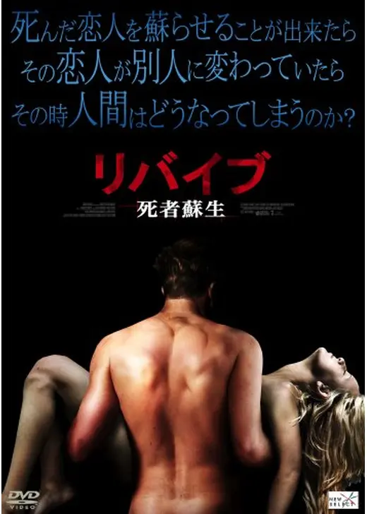 リバイブ -死者蘇生-