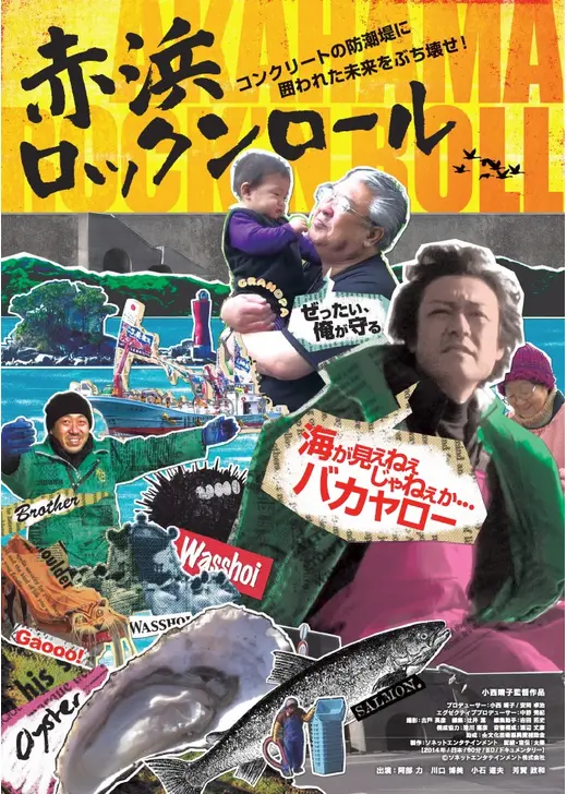 赤浜ロックンロール