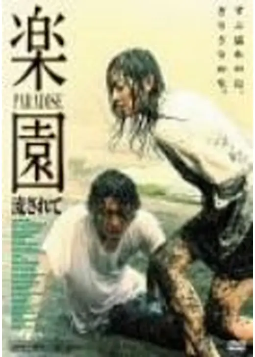 楽園 流されて