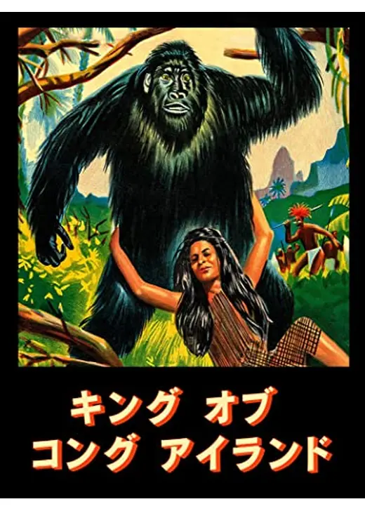 キング・オブ・コング・アイランド