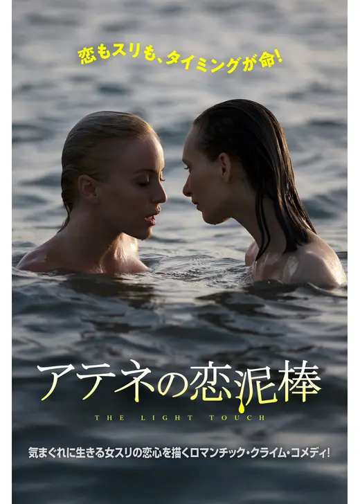 アテネの恋泥棒