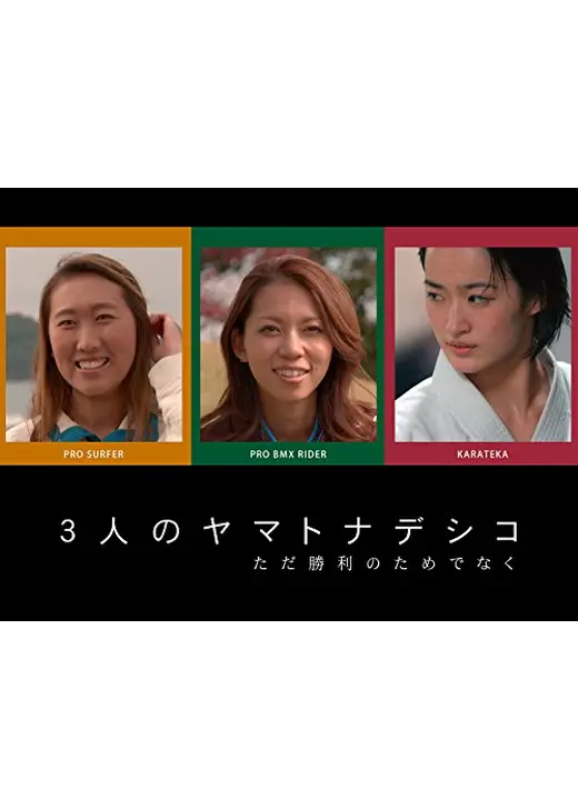 3人のヤマトナデシコ～ただ勝利のためでなく～
