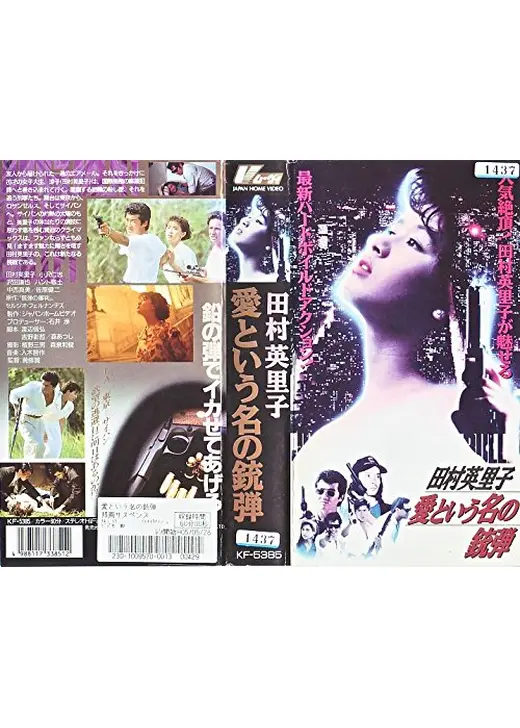 愛という名の銃弾