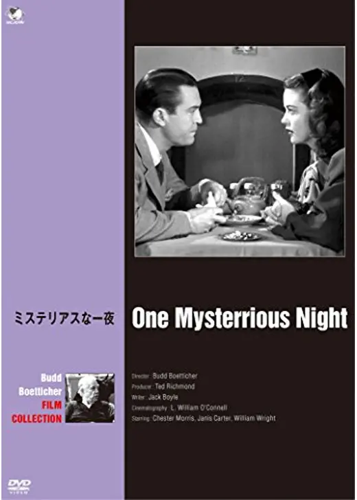 ミステリアスな一夜