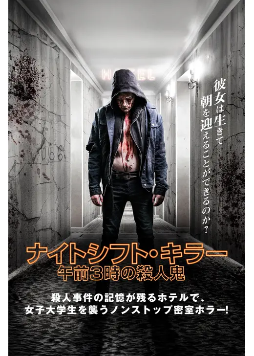 ナイトシフト・キラー 午前3時の殺人鬼