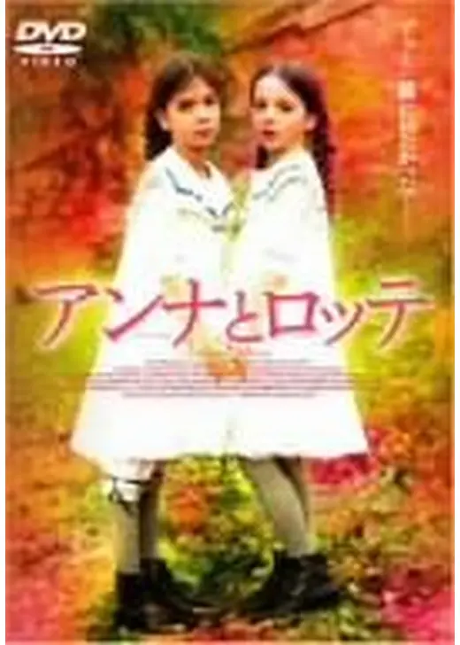 アンナとロッテ