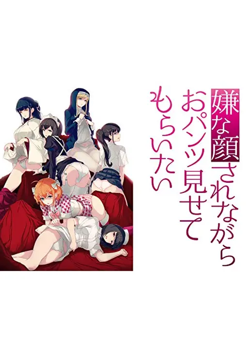 嫌な顔されながらおパンツ見せてもらいたい