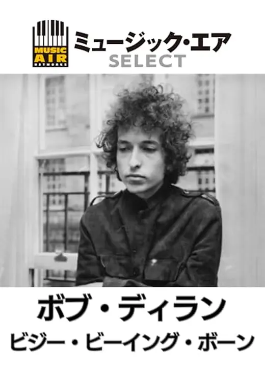 ボブ・ディラン：ビジー・ビーイング・ボーン