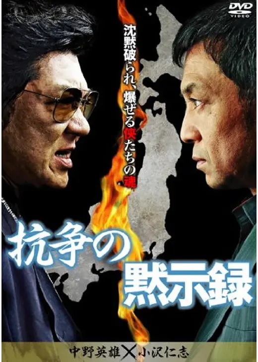 抗争の黙示録