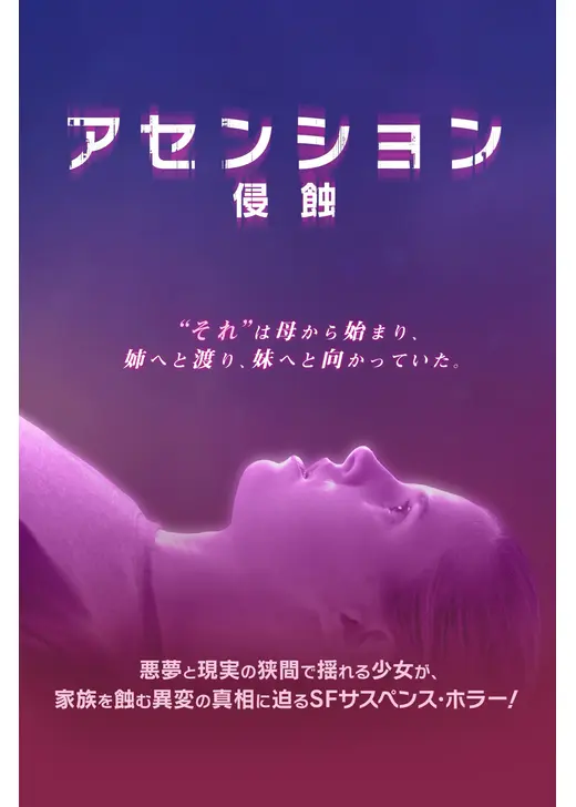 アセンション　侵蝕