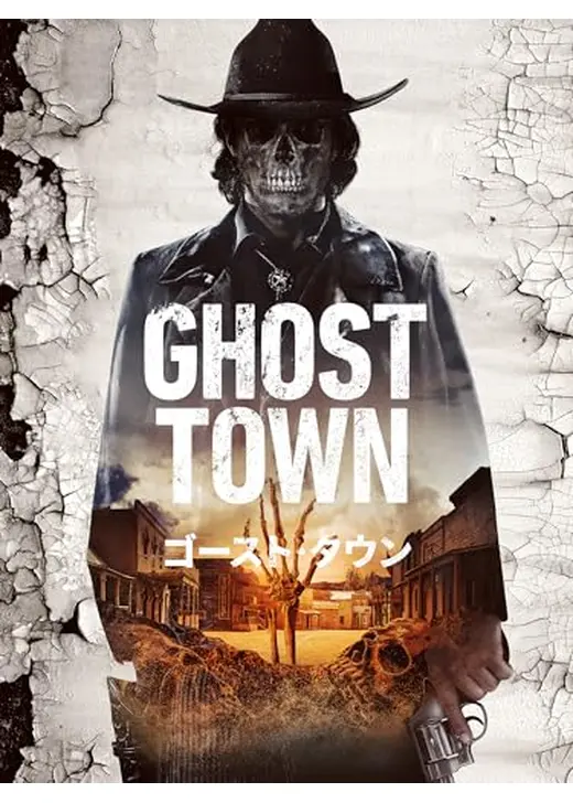 ゴースト・タウン