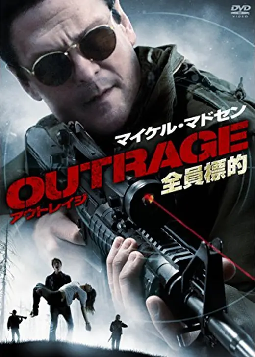 OUTRAGE 全員標的