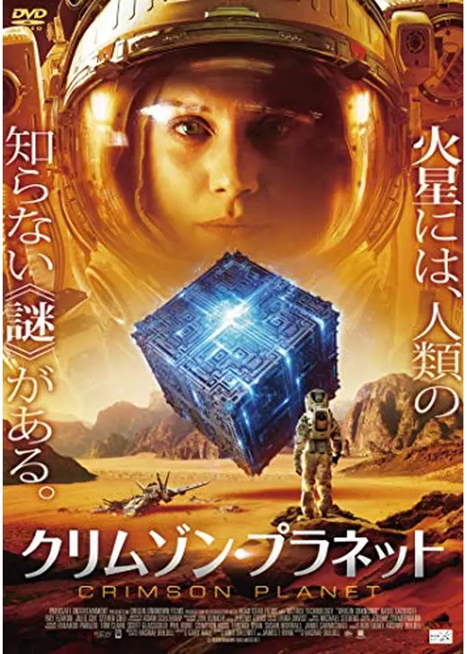クリムゾン・プラネット