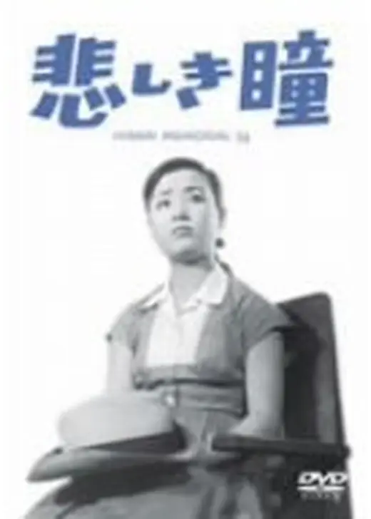 悲しき瞳