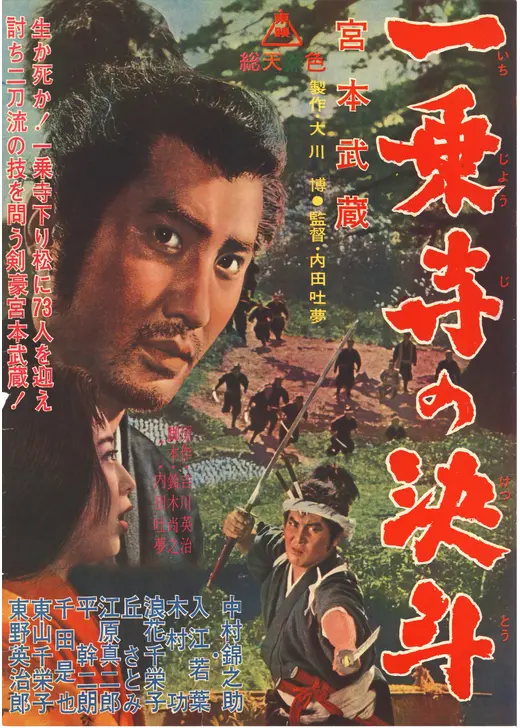 宮本武蔵 一乗寺の決斗