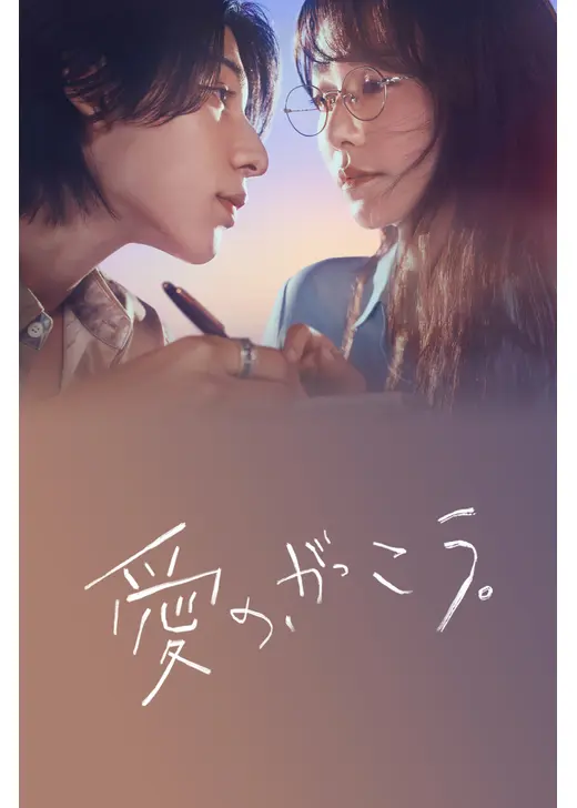 愛の、がっこう。