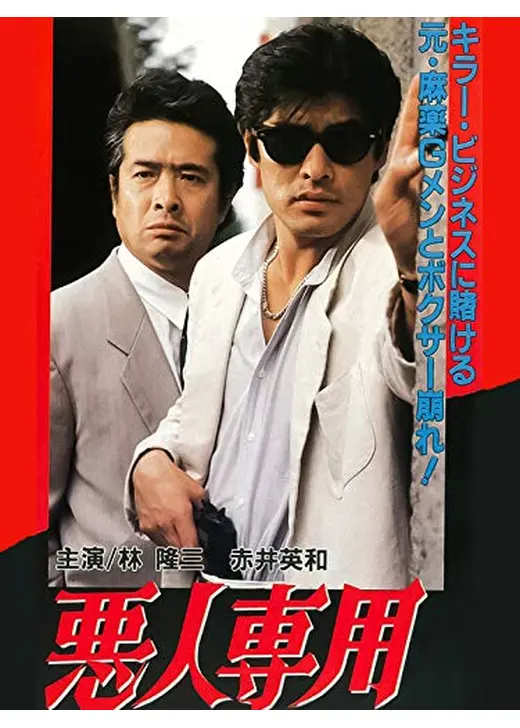 悪人専用 THE CROOKS