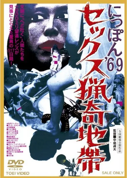 にっぽん’６９ セックス猟奇地帯