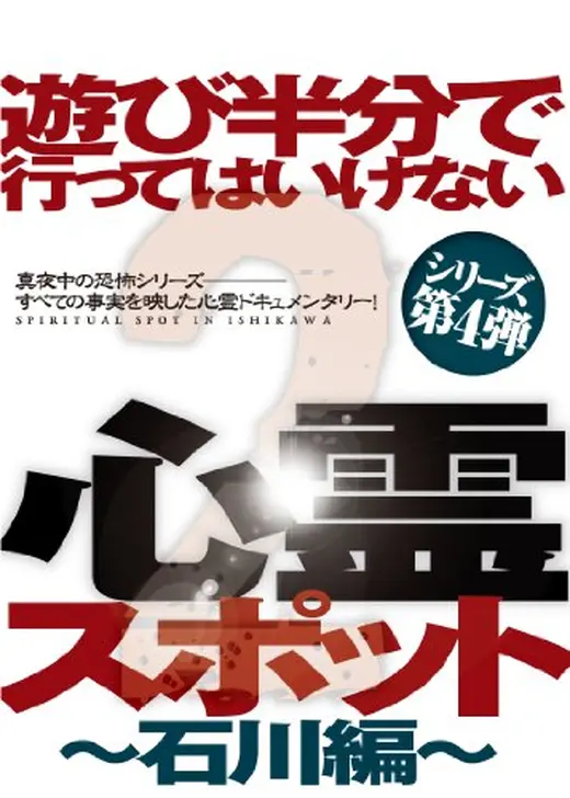 遊び半分で行ってはいけない心霊スポット