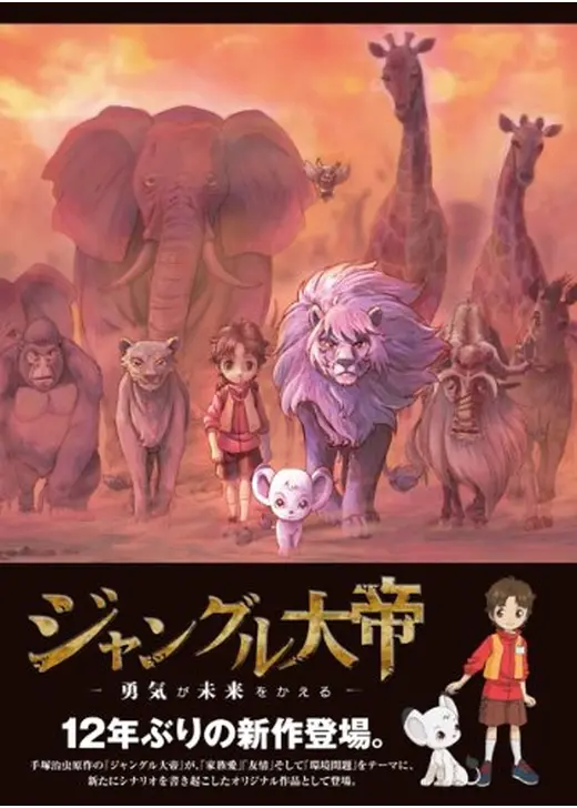 ジャングル大帝 勇気が未来をかえる