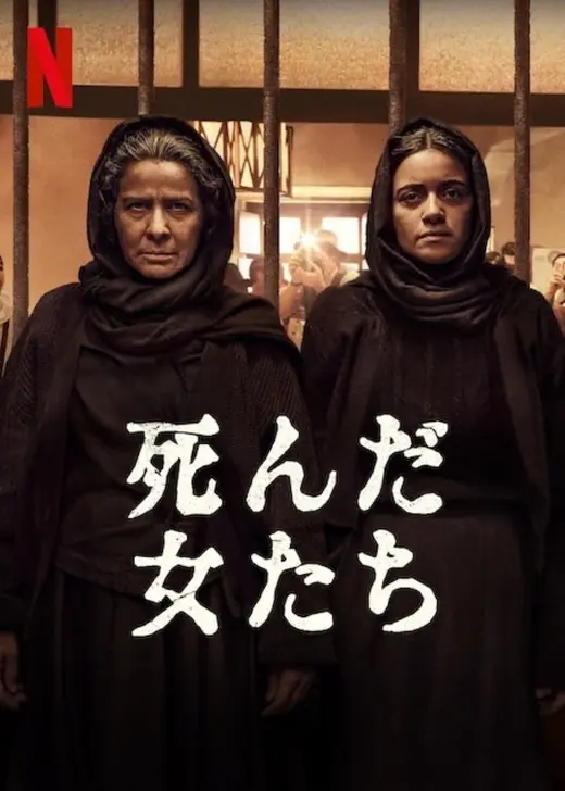 死んだ女たち