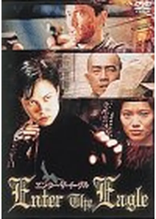 エンター・ザ・イーグル