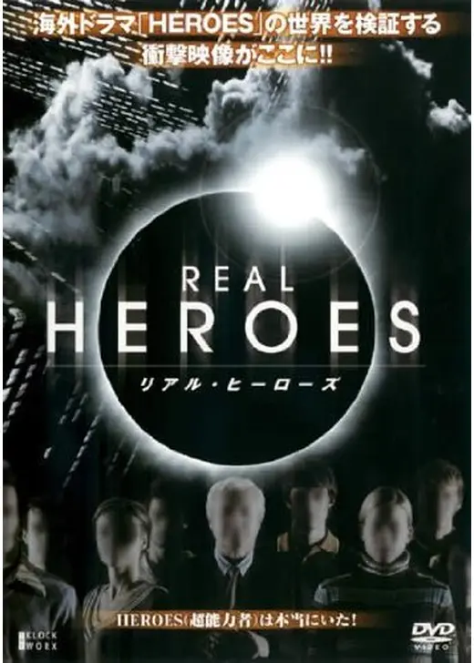 リアル・ヒーローズ