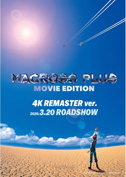 マクロスプラス -MOVIE EDITION- 4K REMASTER ver.