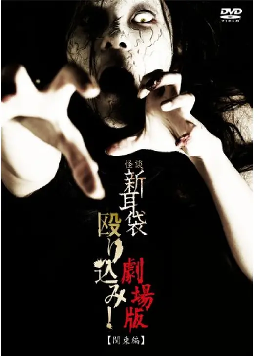 怪談新耳袋 殴り込み！劇場版＜関東編＞