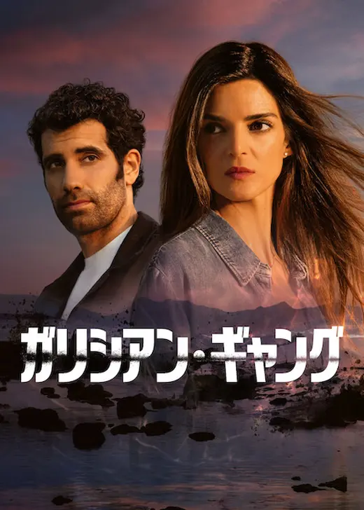 ガリシアン・ギャング シーズン2