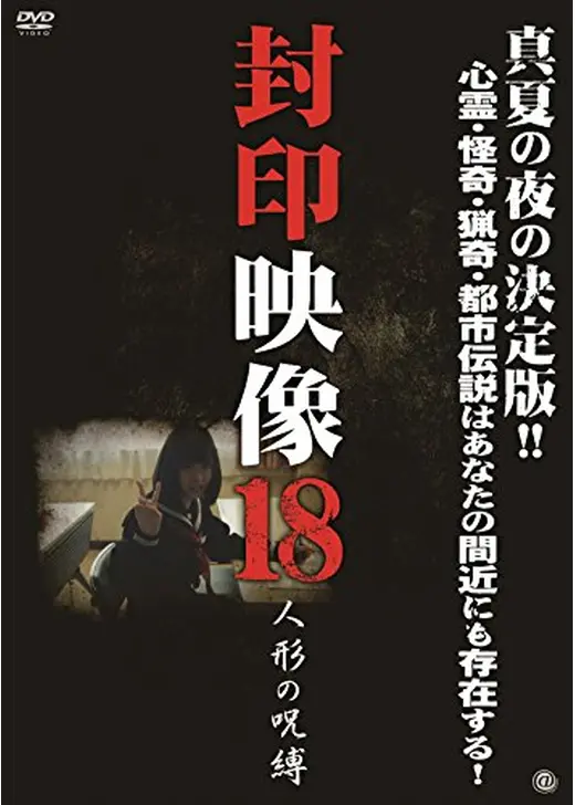 封印映像18 人形の呪縛