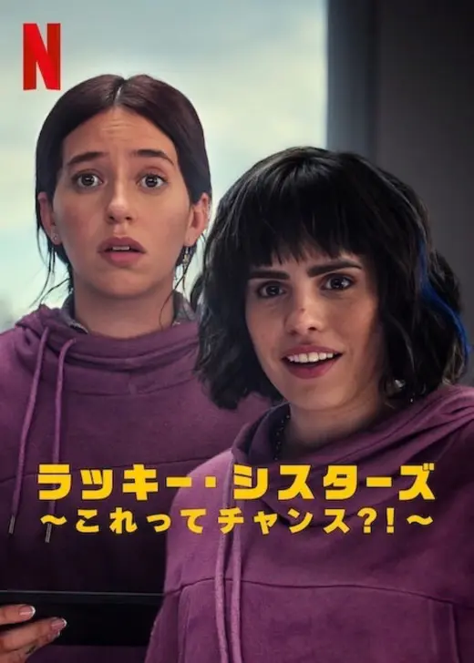 ラッキー・シスターズ ～これってチャンス?!～