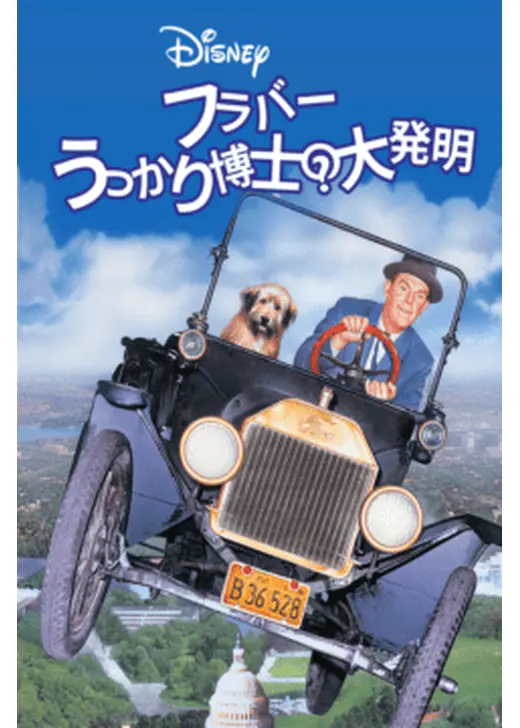 フラバー うっかり博士の大発明／うっかり博士の大発明／フラバァ