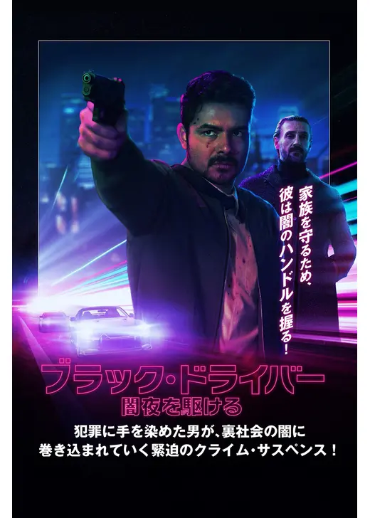 ブラック・ドライバー 闇夜を駆ける