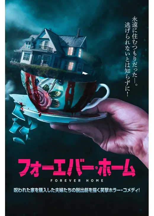 フォーエバー・ホーム
