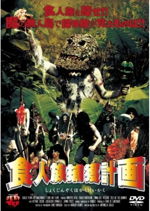食人族捕獲計画