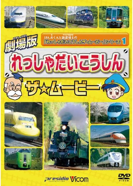 れっしゃだいこうしん ザ☆ムービー