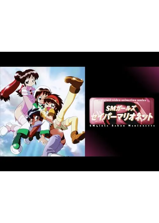 SMガールズ　セイバーマリオネットR