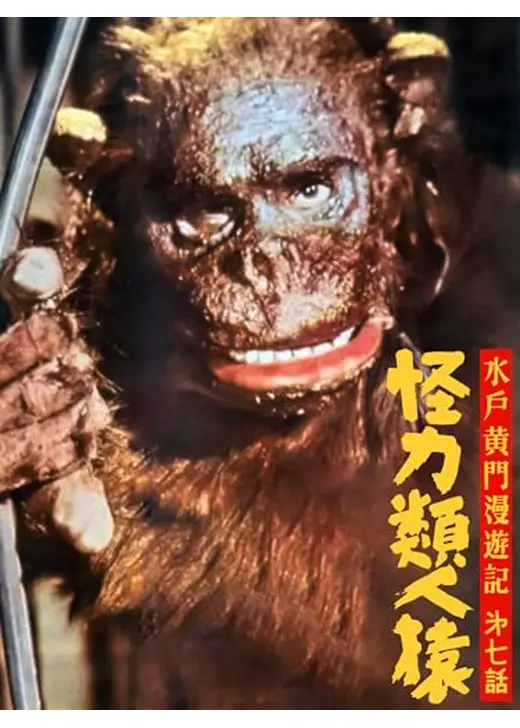 水戸黄門漫遊記 怪力類人猿